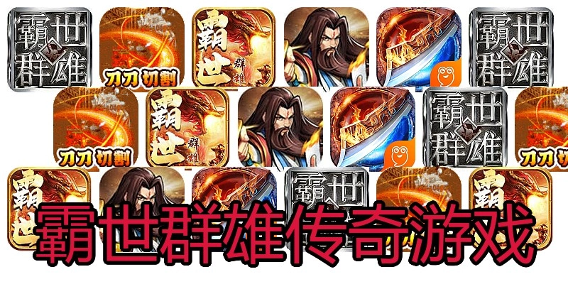 霸世群雄传奇游戏