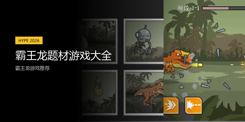霸王龙题材游戏大全