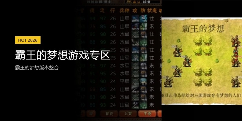 霸王的梦想游戏专区