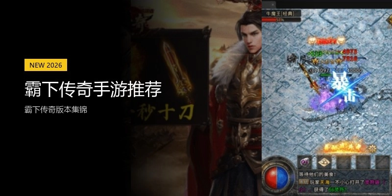 霸下传奇手游推荐
