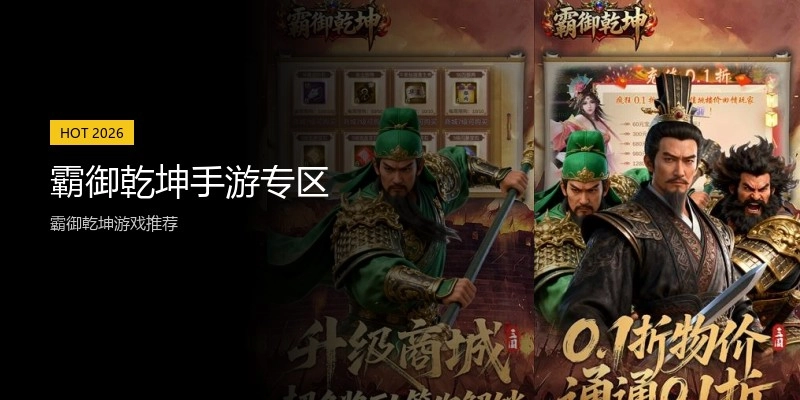霸御乾坤手游专区
