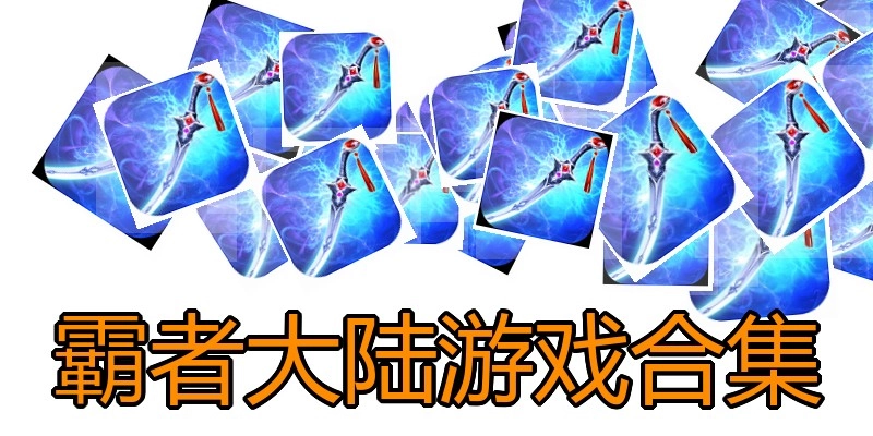 霸者大陆游戏合集