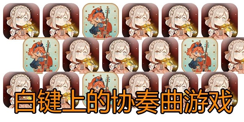 白键上的协奏曲游戏