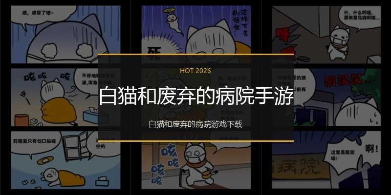 白猫和废弃的病院手游