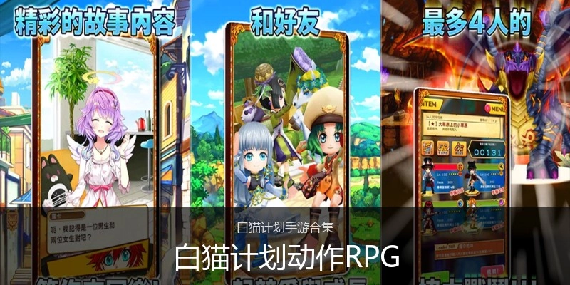 白猫计划动作RPG