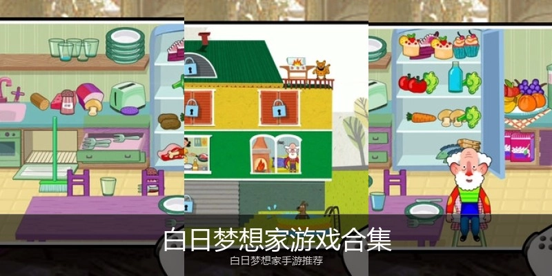 白日梦想家游戏合集