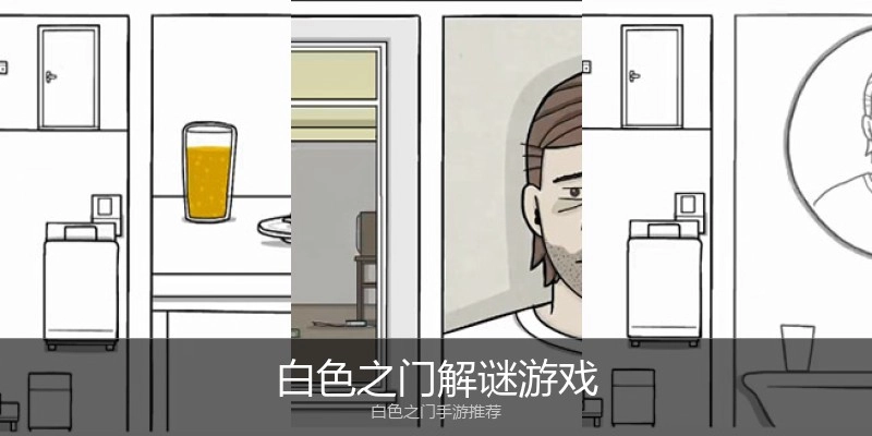 白色之门解谜游戏