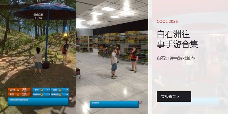 白石洲往事手游合集