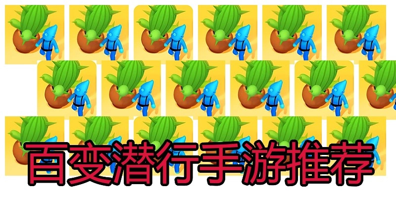 百变潜行手游推荐