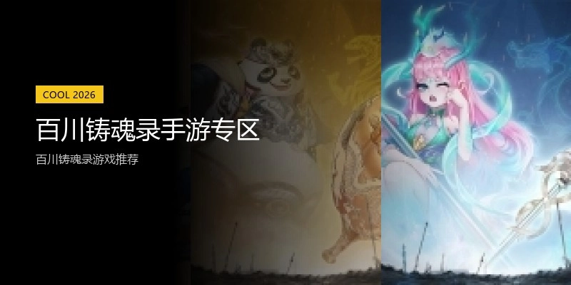 百川铸魂录手游专区
