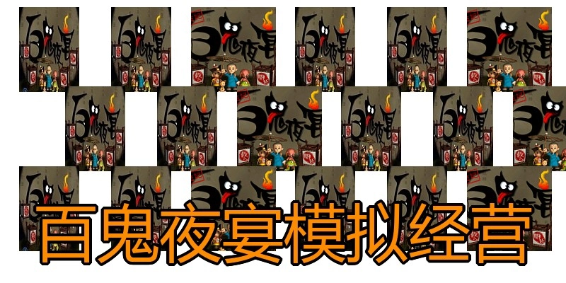 百鬼夜宴模拟经营