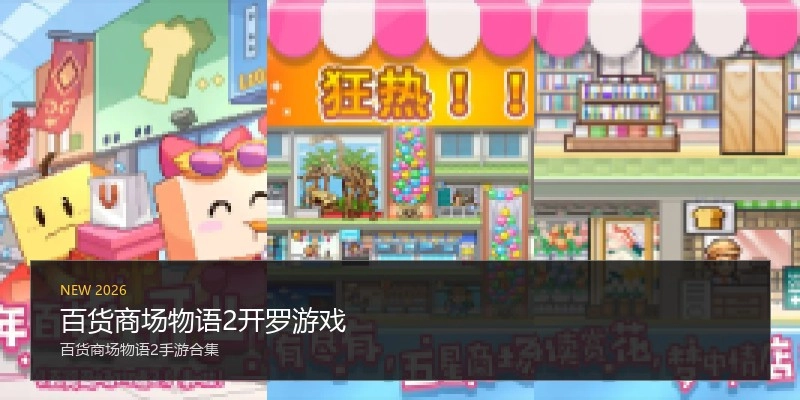 百货商场物语2开罗游戏