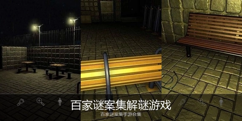 百家谜案集解谜游戏