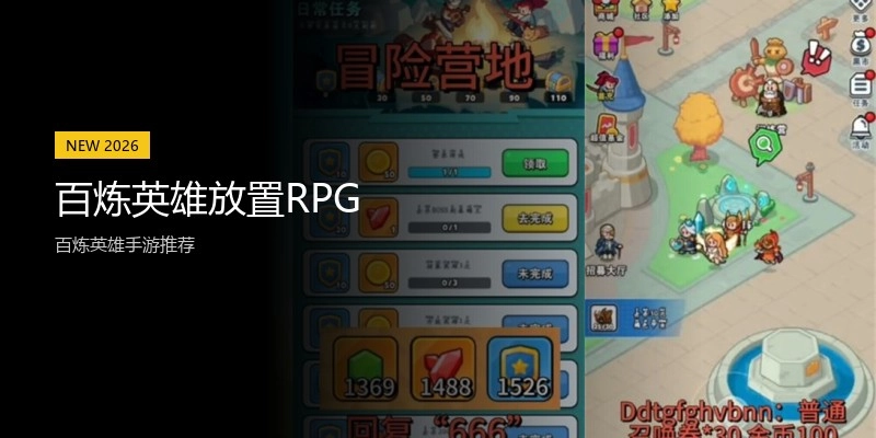 百炼英雄放置RPG
