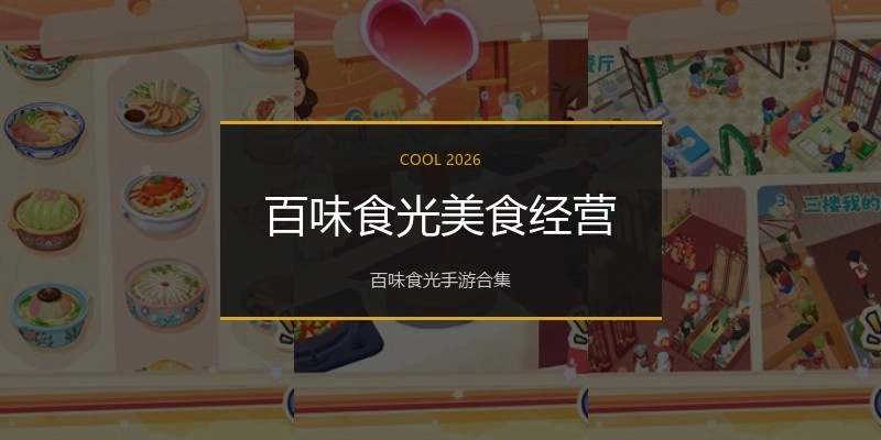 百味食光美食经营