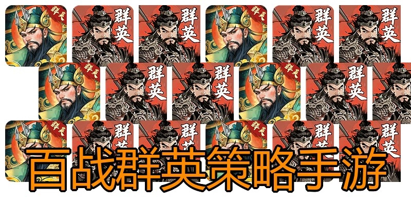 百战群英策略手游