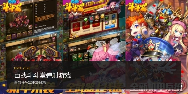 百战斗斗堂弹射游戏