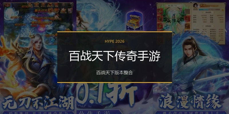 百战天下传奇手游