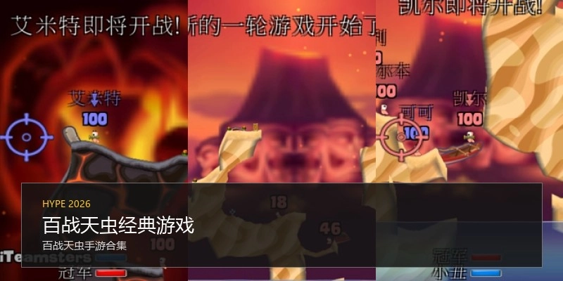 百战天虫经典游戏