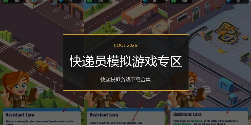 快递员模拟游戏专区