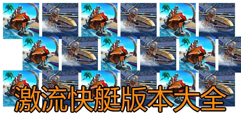激流快艇版本大全