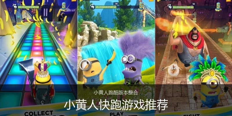 小黄人快跑游戏推荐