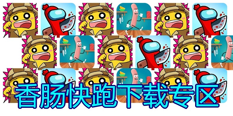 香肠快跑下载专区