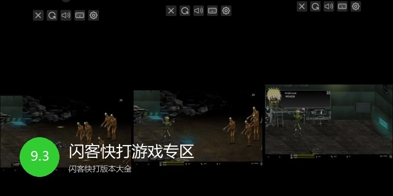 闪客快打游戏专区