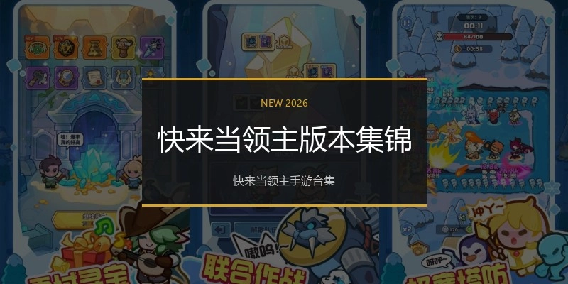快来当领主版本集锦