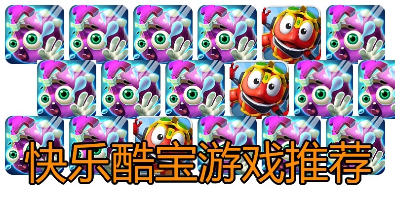 快乐酷宝游戏推荐