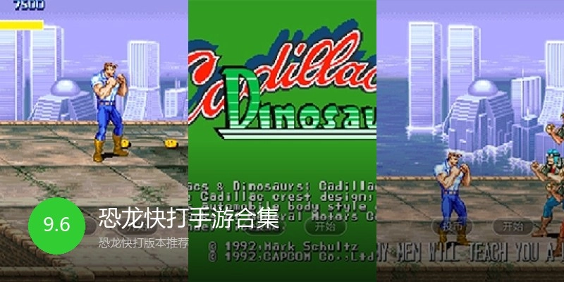 恐龙快打手游合集