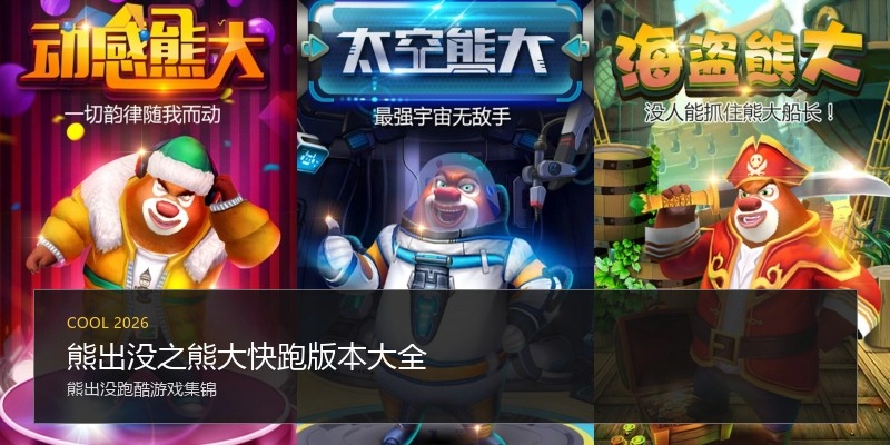 熊出没之熊大快跑版本大全