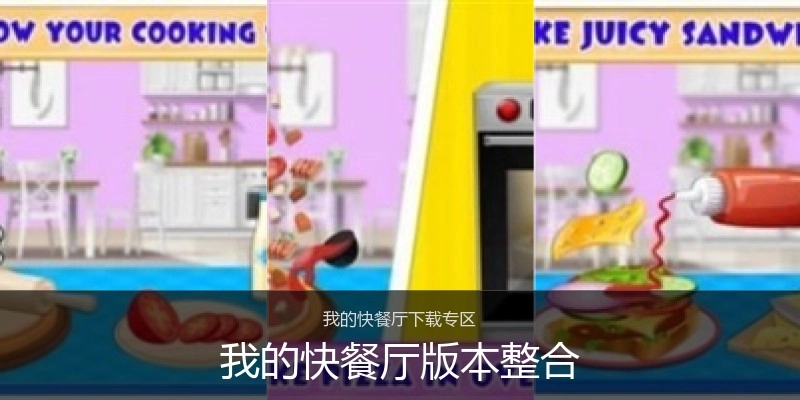 我的快餐厅版本整合