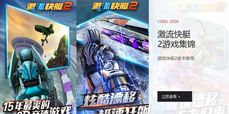 激流快艇2游戏集锦