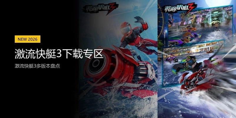 激流快艇3下载专区