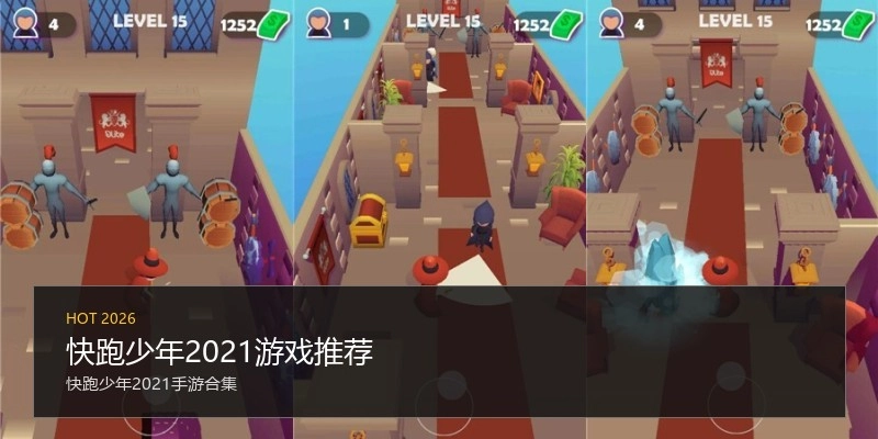 快跑少年2021游戏推荐