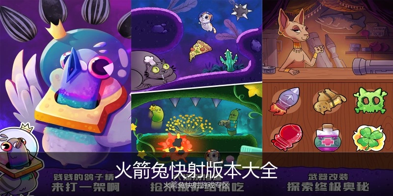 火箭兔快射版本大全