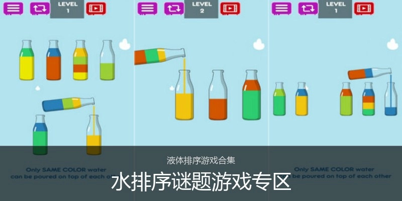 水排序谜题游戏专区