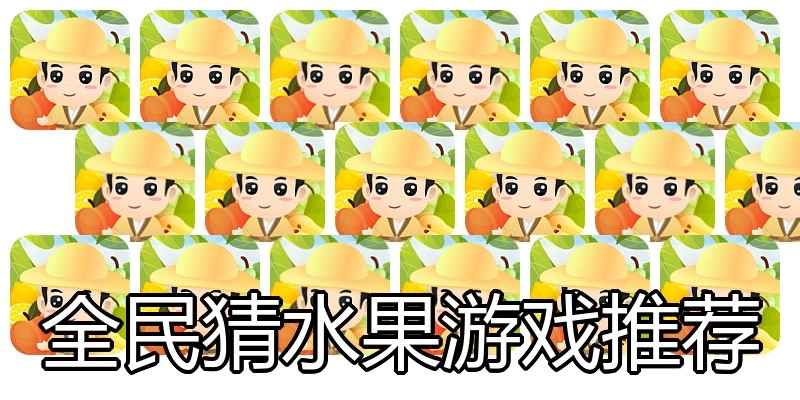 全民猜水果游戏推荐