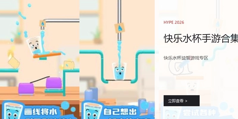 快乐水杯手游合集