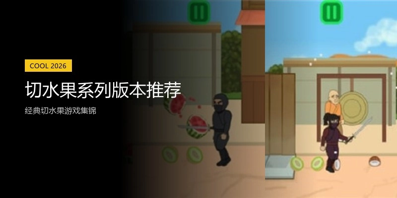 切水果系列版本推荐