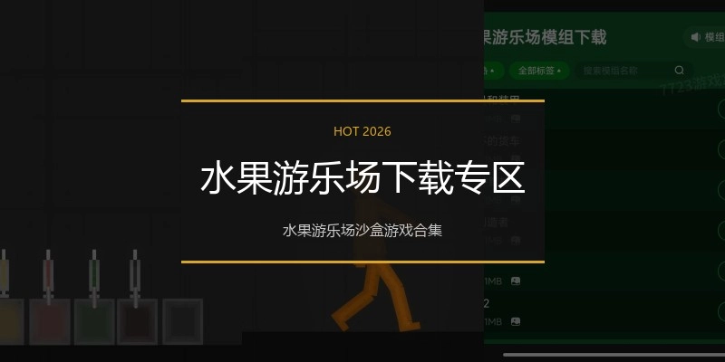 水果游乐场下载专区
