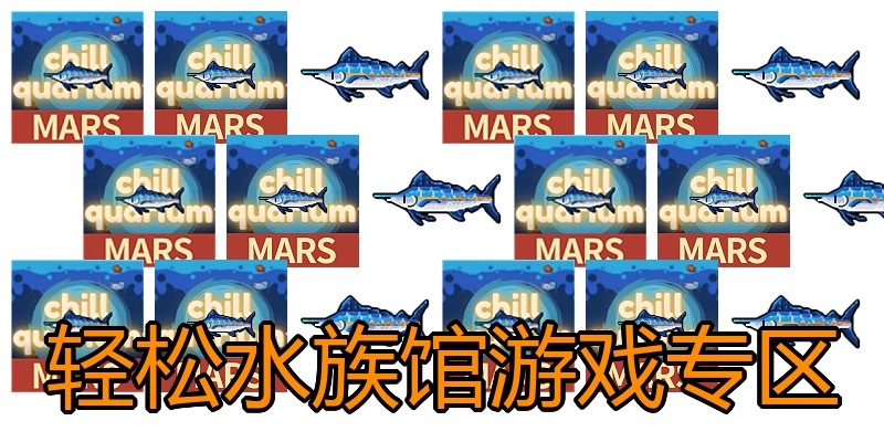 轻松水族馆游戏专区