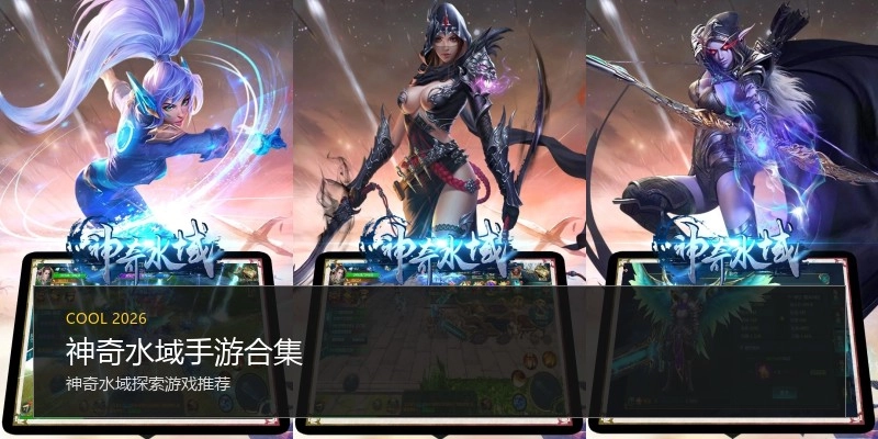 神奇水域手游合集