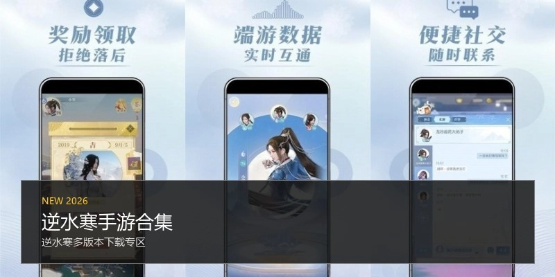 逆水寒手游合集