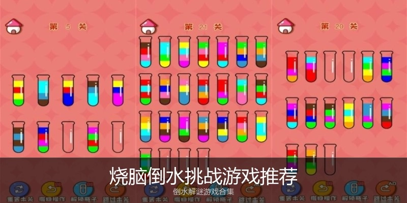 烧脑倒水挑战游戏推荐