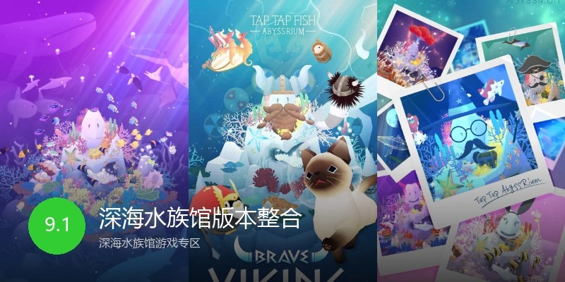 深海水族馆版本整合
