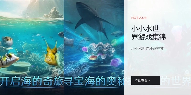 小小水世界游戏集锦