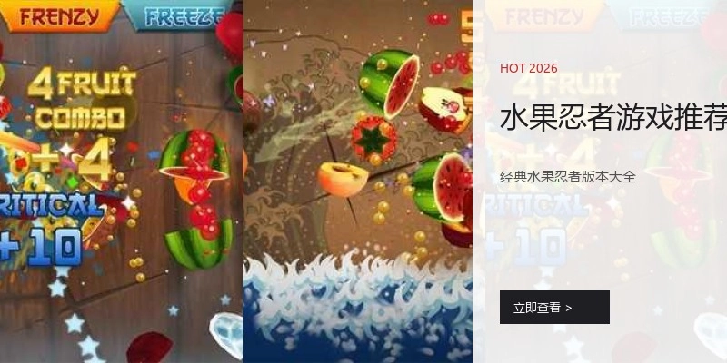 水果忍者游戏推荐