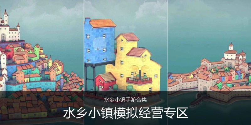 水乡小镇模拟经营专区